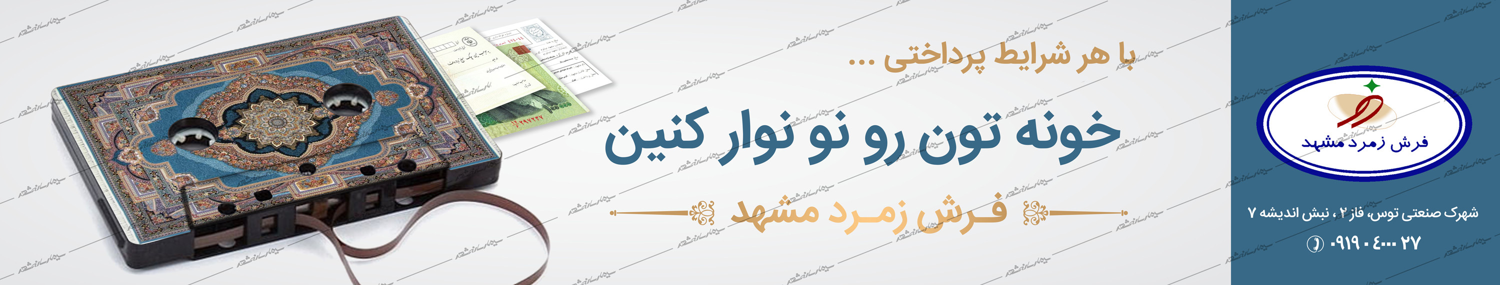 فرش زمرد مشهد