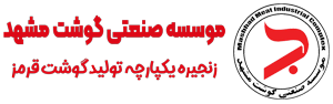 موسسه صنعتی گوشت مشهد