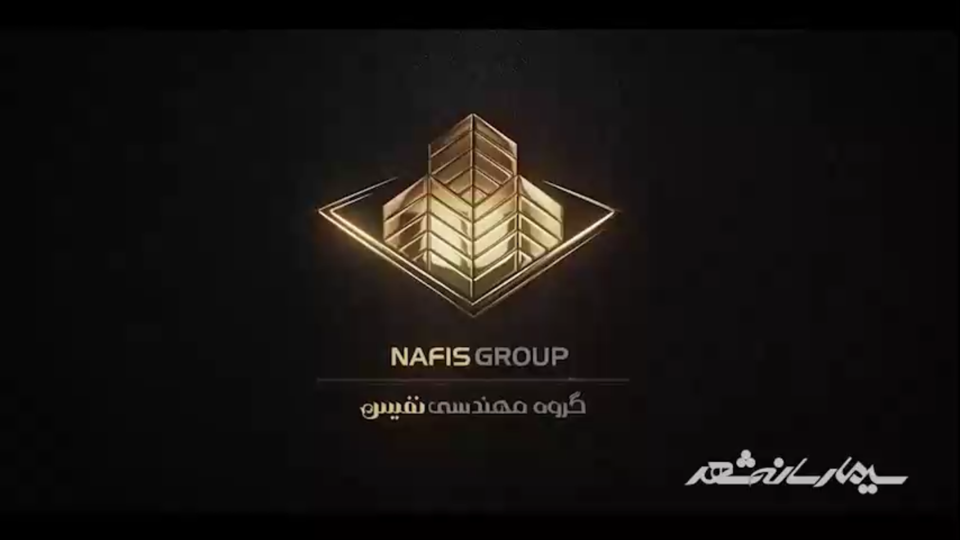 نفیس